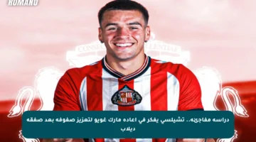دراسة مفاجئة.. تشيلسي يفكر في إعادة مارك غويو لتعزيز صفوفه بعد صفقة ديلاب